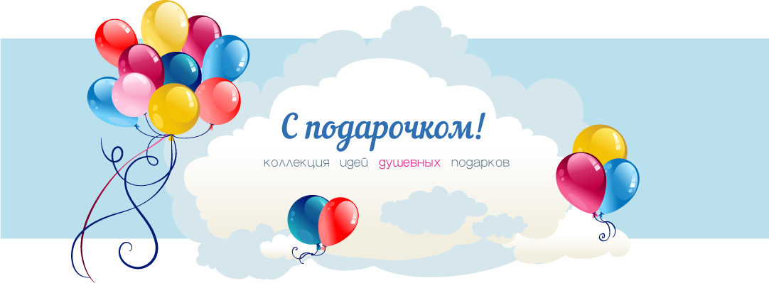 "С ПОДАРОЧКОМ!"